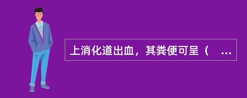 上消化道出血，其粪便可呈（　　）。