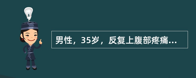 男性，35岁，反复上腹部疼痛6年，多于每年秋季发生，疼痛多出现于餐前，进餐后可缓解，近2日疼痛再发，伴反酸。体检发现剑突下压痛，HGB 10g/L，粪便隐血（＋＋＋）。该患首先应考虑下列哪项诊断？（　