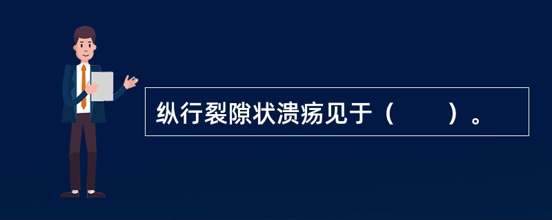 纵行裂隙状溃疡见于（　　）。