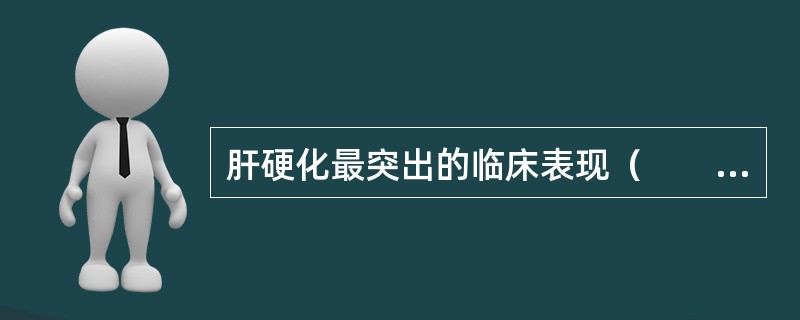 肝硬化最突出的临床表现（　　）。