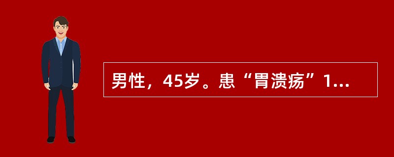 男性，45岁。患“胃溃疡”10余年，突然全腹剧烈疼痛6小时。体温39℃，脉搏108次/分，血压105/60mmHg，腹式呼吸渐弱，腹肌紧张，全腹压痛及反跳痛，尤以上腹部明显；WBC 10×10g/L。
