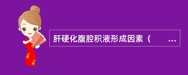 肝硬化腹腔积液形成因素（　　）。