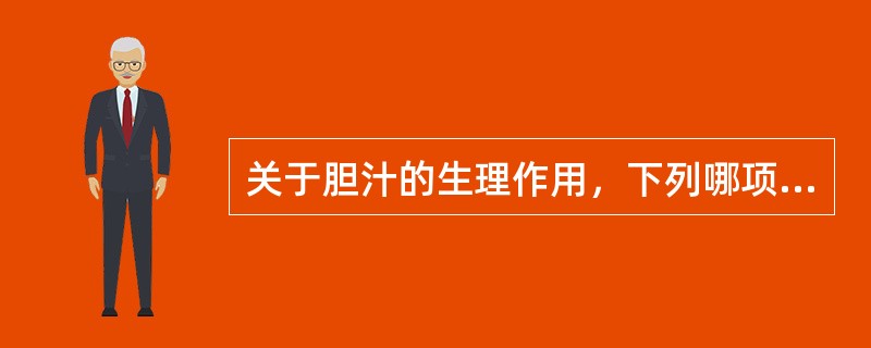 关于胆汁的生理作用，下列哪项是错误的？（　　）