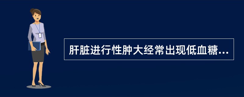 肝脏进行性肿大经常出现低血糖反应及红细胞显著升高时，应首先想到（　　）。