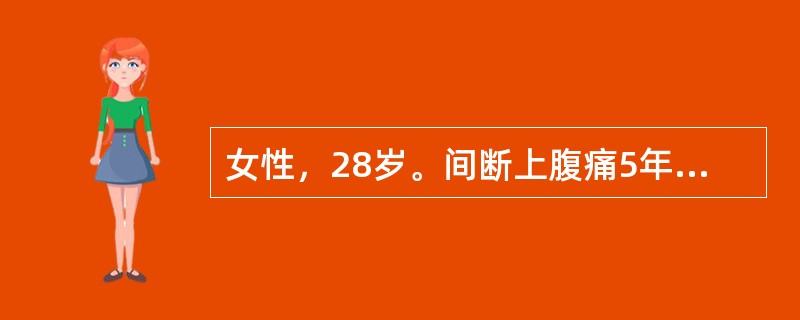 女性，28岁。间断上腹痛5年，常于进食后缓解。近1周来上腹痛加重，伴反酸，黑粪，夜间痛醒。查体上腹部压痛。最可能的诊断是（　　）。