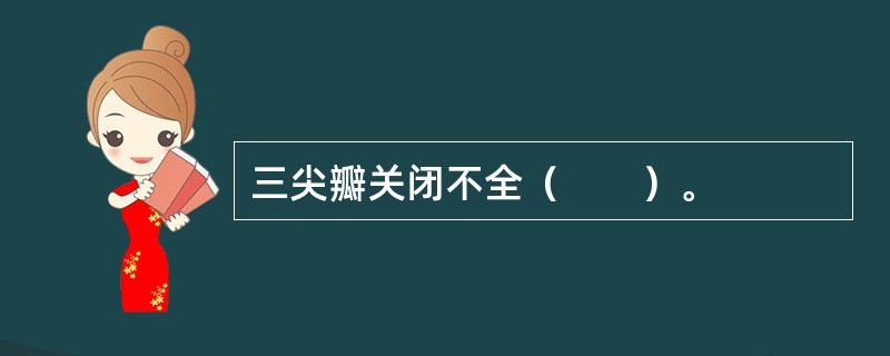 三尖瓣关闭不全（　　）。