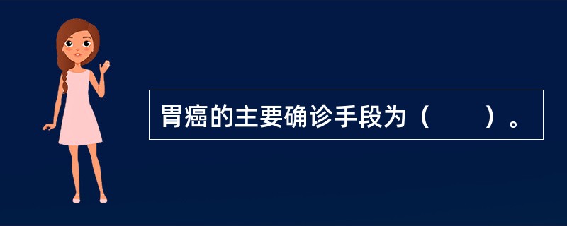 胃癌的主要确诊手段为（　　）。