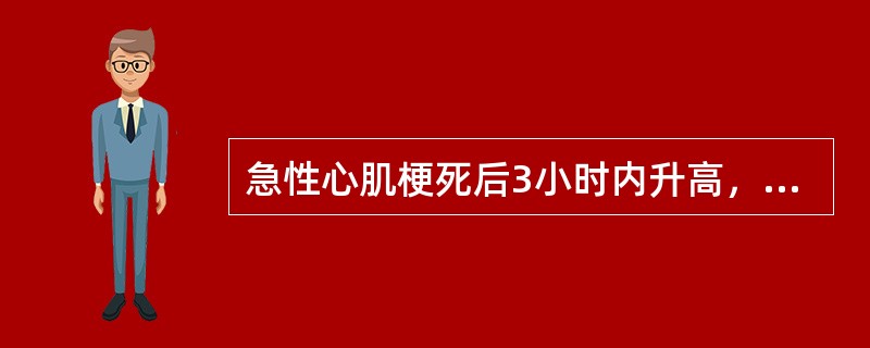 急性心肌梗死后3小时内升高，12～24小时达峰值，10～14天恢复（　　）。