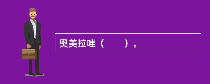 奥美拉唑（　　）。