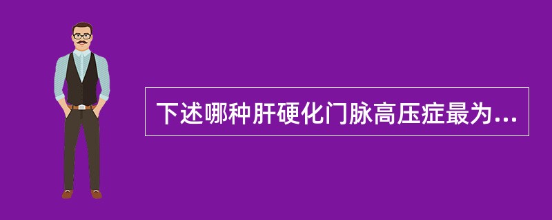 下述哪种肝硬化门脉高压症最为显著？（　　）