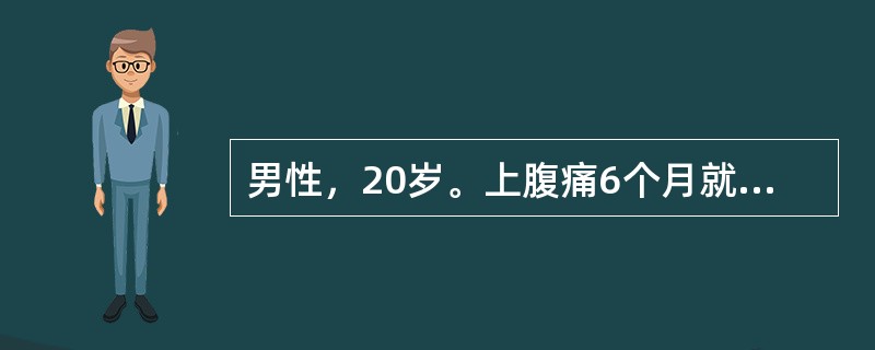 男性，20岁。上腹痛6个月就诊。与饮食无明显关系，吐酸水，常腹泻，曾有黑粪2次，制酸药效果不佳。X线胃肠钡剂造影（GI）发现胃及十二指肠球部、降部均有溃疡，基础排酸量（BAO）25mmol/L，该病例