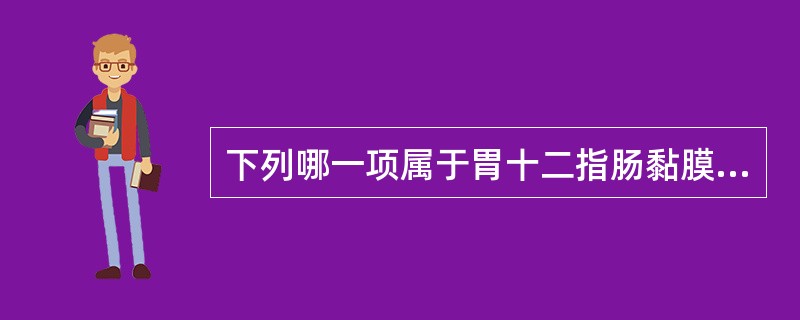 下列哪一项属于胃十二指肠黏膜防卫因子？（　　）