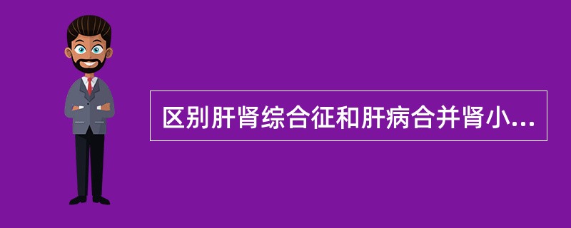 区别肝肾综合征和肝病合并肾小管坏死最有意义的是（　　）。