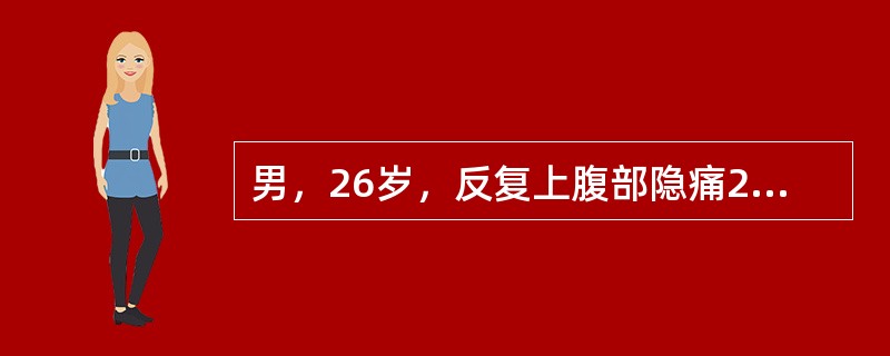 男，26岁，反复上腹部隐痛2年余，进食后缓解，伴反酸，胃液分析BAO及MAO均高于正常人水平（　　）。