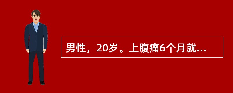 男性，20岁。上腹痛6个月就诊。与饮食无明显关系，吐酸水，常腹泻，曾有黑粪2次，制酸药效果不佳。X线胃肠钡餐造影（GI）发现胃及十二指肠球部、降部均有溃疡，基础排酸量（BAO）25mmol/L，该病例