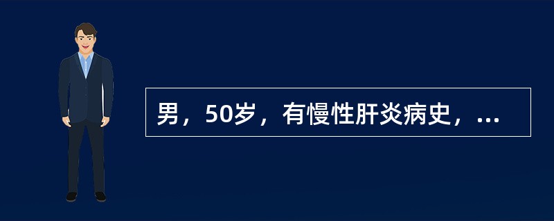 男，50岁，有慢性肝炎病史，近日出现黄疸，化验血甲胎蛋白阳性，应高度警惕？（　　）