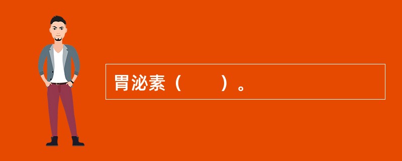 胃泌素（　　）。
