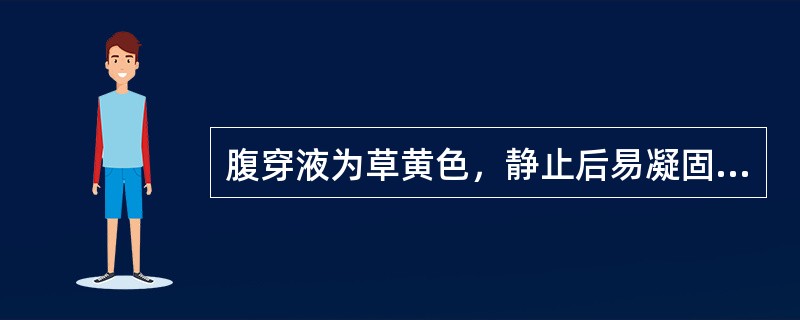 腹穿液为草黄色，静止后易凝固，应为（　　）。