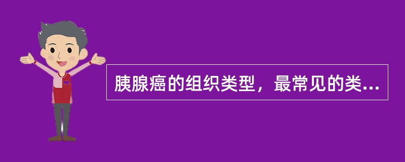 胰腺癌的组织类型，最常见的类型是（　　）。