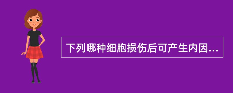 下列哪种细胞损伤后可产生内因子抗体？（　　）