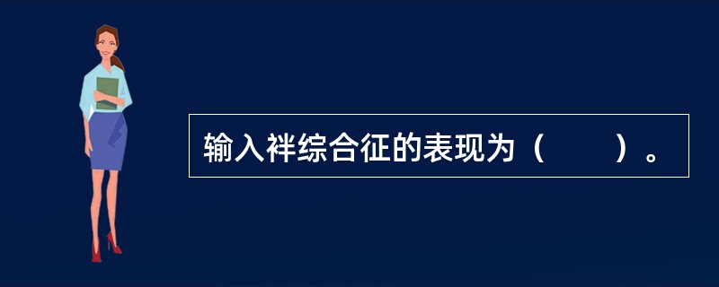 输入袢综合征的表现为（　　）。