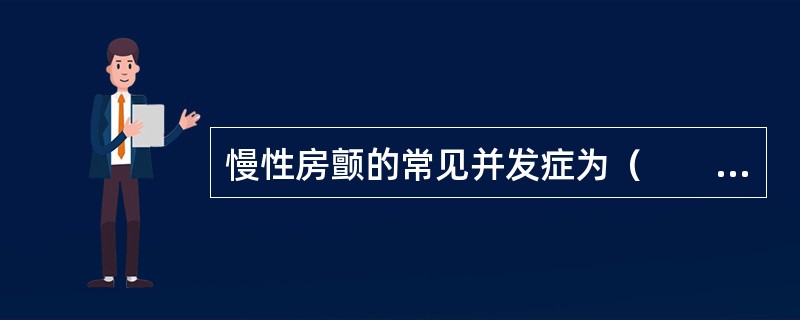 慢性房颤的常见并发症为（　　）。