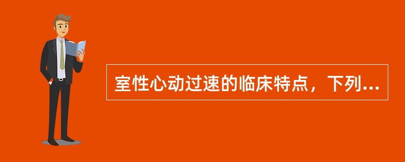 室性心动过速的临床特点，下列哪项不符合？（　　）