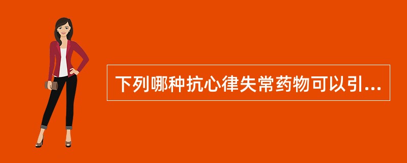 下列哪种抗心律失常药物可以引起心室有效不应期缩短？（　　）