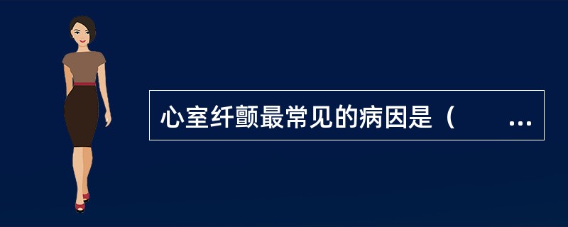 心室纤颤最常见的病因是（　　）。