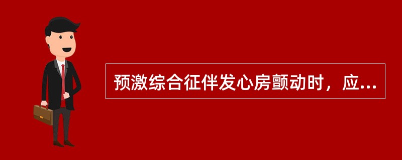 预激综合征伴发心房颤动时，应选用（　　）。