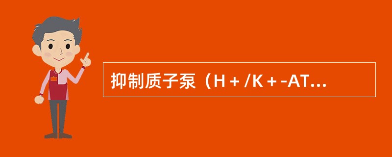 抑制质子泵（H＋/K＋-ATP酶）的活力（　　）。