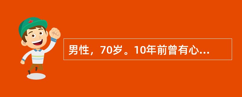 男性，70岁。10年前曾有心绞痛和前间隔心肌梗死史。近5年来未再有心绞痛发作，但经常活动后气急，近2年来时有夜间阵发性呼吸困难发作，2周来因症状加重伴下肢水肿入院。入院体检：半卧位，颈静脉怒张，心界向