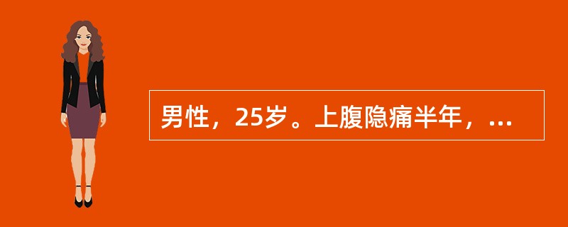 男性，25岁。上腹隐痛半年，无节律性，1个月前钡餐检查见十二指肠球部有“香蕈状”缺损阴影。近3d来大便隐血（＋），血压正常，最可能的诊断是（　　）。