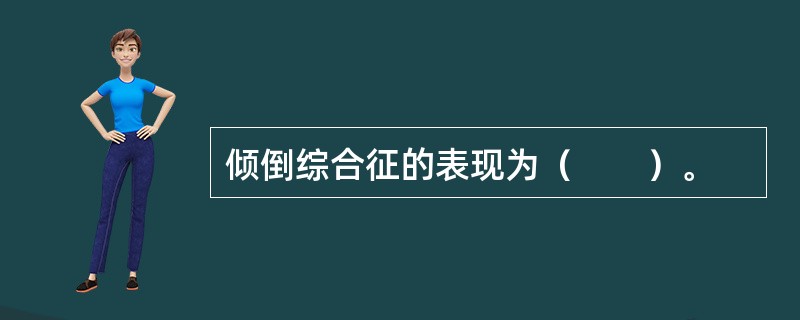 倾倒综合征的表现为（　　）。