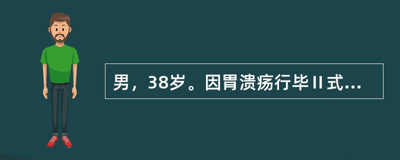 男，38岁。因胃溃疡行毕Ⅱ式胃大部切除术后第3天，突感右上腹剧烈疼痛。查体：右上腹压痛（＋），全腹肌紧张。最可能是下列哪项诊断？（　　）