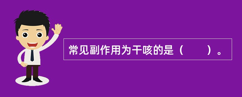 常见副作用为干咳的是（　　）。