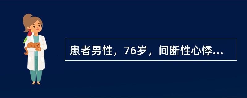 患者男性，76岁，间断性心悸、气短、乏力2年，否认心前区疼痛和高血压病史，体格检查可见心界向左下扩大，超声心动图检查显示左房、左室扩大，左室前壁运动减弱，余室壁运动未见异常（　　）。