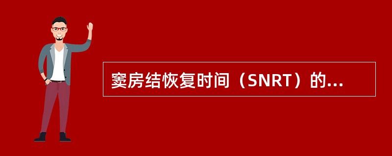 窦房结恢复时间（SNRT）的正常值为（　　）。