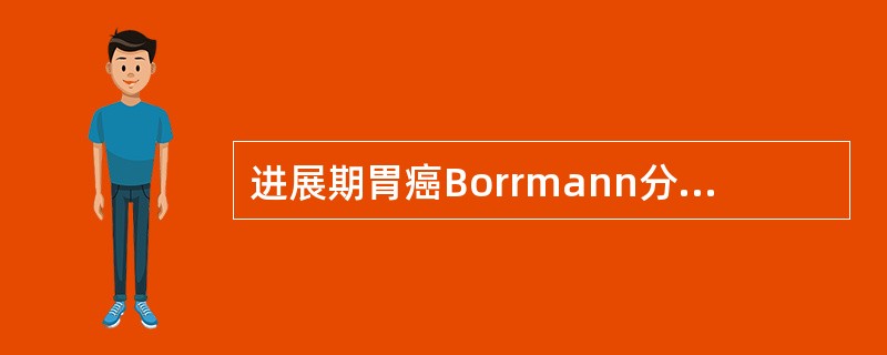 进展期胃癌Borrmann分型中，哪种最常见？（　　）