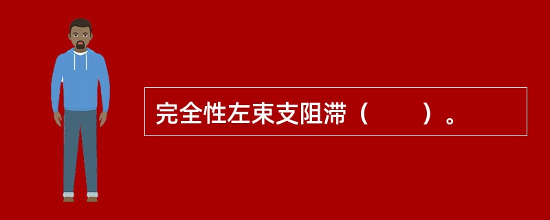 完全性左束支阻滞（　　）。