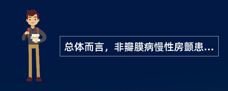 总体而言，非瓣膜病慢性房颤患者每年发生脑卒中的可能性为（　　）。