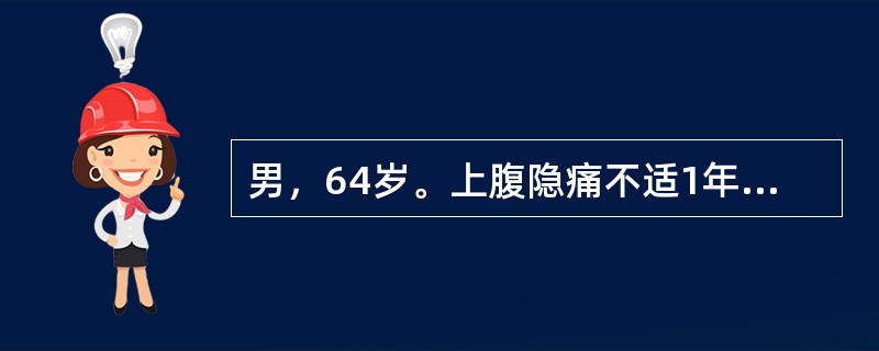 男，64岁。上腹隐痛不适1年，无规律，服抗酸药无效，3天前黑便1次。半年来体重下降6kg。为确诊首选下列哪项检查方法？（　　）