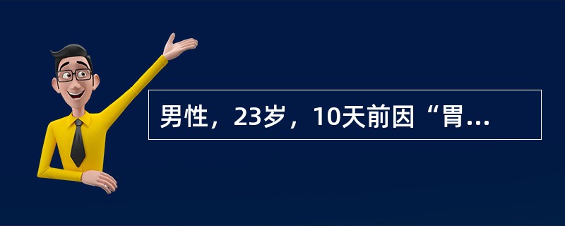 男性，23岁，10天前因“胃溃疡出血”行“胃大部切除术”，5天前体温开始升高，呈弛张热，下腹坠胀，里急后重，排黏液样稀便。最可能的诊断是（　　）。