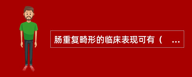 肠重复畸形的临床表现可有（　　）。