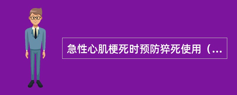 急性心肌梗死时预防猝死使用（　　）。