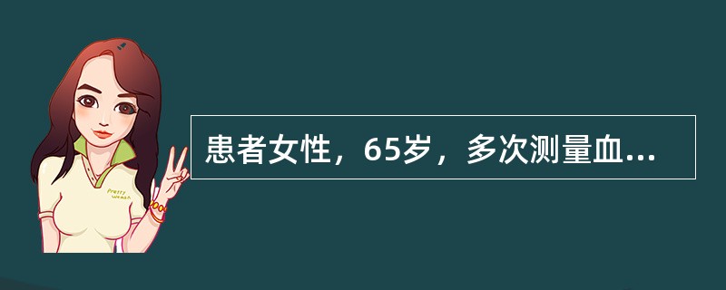 患者女性，65岁，多次测量血压为150～170／80～85mmHg，未服用降压药物，应诊断为（　　）。