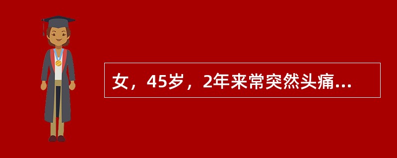 女，45岁，2年来常突然头痛、头晕、出汗、呼吸困难，发作时血压26.6／16.0kPa（200／120mmHg），均于2小时后症状自行消失，血压恢复正常。最可能的诊断是（　　）。
