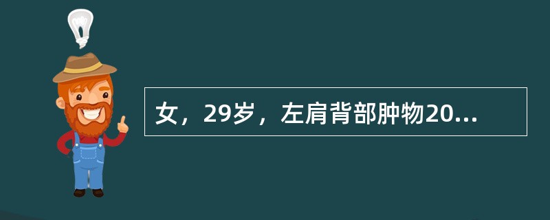 女，29岁，左肩背部肿物20余年，随年龄增长缓慢增大，无疼痛等特殊不适感觉。查体：左肩背皮，下肿物约10cm×8cm，明显高出皮肤，边界较清楚，表面温度增高，有搏动感，触及一定张力和弹性。为明确肿物的