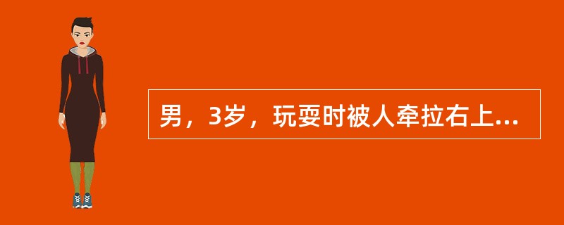 男，3岁，玩耍时被人牵拉右上肢后哭闹，右上肢不愿上举，肘关节活动受限但无明显肿胀。最可能是下列哪项诊断？（　　）