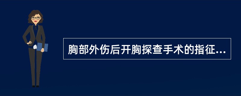 胸部外伤后开胸探查手术的指征是（　　）。